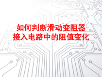 《第一节 电阻和变阻器》PPT课件2-九年级物理全一册【沪科版】