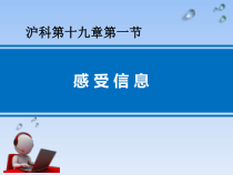 《第一节 感受信息》PPT课件1-九年级物理全一册【沪科版】