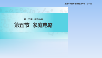 《第五节 家庭用电》PPT课件3-九年级物理全一册【沪科版】