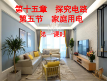 《第五节 家庭用电》PPT课件2-九年级物理全一册【沪科版】