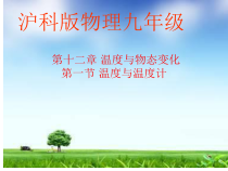 《第一节 温度与温度计》PPT课件2-九年级物理全一册【沪科版】
