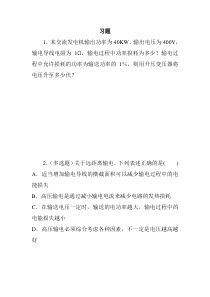《第三节 电能的输送》习题-九年级物理全一册【沪科版】