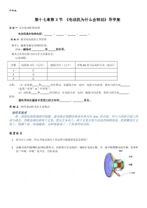 《第三节 科学探究：电动机为什么会转动》导学案-九年级物理全一册【沪科版】