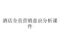 酒店全员营销意识分析课件