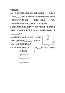 《第三节 连接串联电路和并联电路》习题巩固-九年级物理全一册【沪科版】