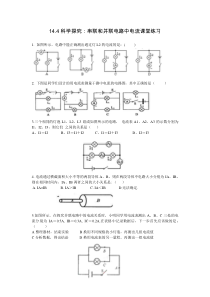 《第四节 科学探究：串联和并联电路的电流》课堂练习-九年级物理全一册【沪科版】