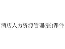 酒店人力资源管理(张)课件