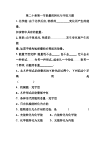 《第一节 能源的转化与守恒》测评练习-九年级物理全一册【沪科版】