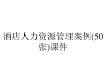 酒店人力资源管理案例(50张)课件