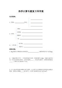 《热学计算》总复习导学案-九年级物理全一册【沪科版】