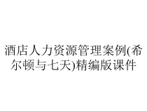 酒店人力资源管理案例(希尔顿与七天)精编版课件