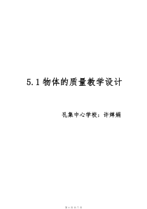 《1. 物体的质量》教学设计1-八年级物理上册【粤沪版】