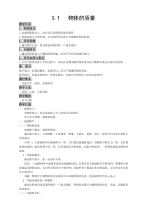 《1. 物体的质量》教学设计2-八年级物理上册【粤沪版】