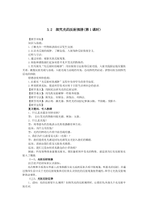 《2. 探究光的反射规律》教学设计2-八年级物理上册【粤沪版】