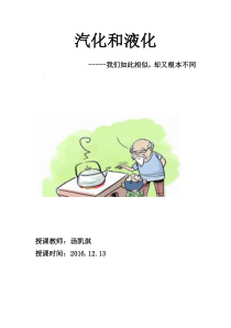 《2. 探究汽化和液化的特点》教学设计3-八年级物理上册【粤沪版】