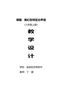 《2. 我们怎样区分声音》教学设计1-八年级物理上册【粤沪版】