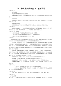 《3. 密度的应用》教学设计1-八年级物理上册【粤沪版】