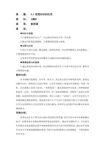 《3. 密度的应用》教学设计3-八年级物理上册【粤沪版】