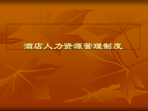 酒店人力资源管理课件