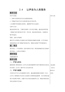 《4. 让声音为人类服务》教学设计1-八年级物理上册【粤沪版】