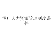 酒店人力资源管理制度课件