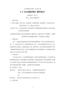 《5. 点击新材料》教学设计2-八年级物理上册【粤沪版】