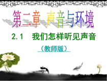 《1. 我们怎样听见声音》PPT课件3-八年级物理上册【粤沪版】