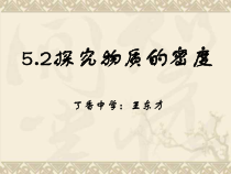 《2. 探究物质的密度》PPT课件1-八年级物理上册【粤沪版】