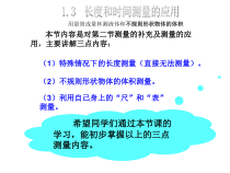 《3. 长度和时间测量的应用》PPT课件1-八年级物理上册【粤沪版】