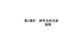 《2. 探究光的反射规律》PPT课件2-八年级物理上册【粤沪版】