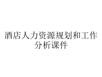 酒店人力资源规划和工作分析课件