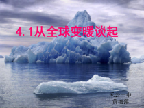 《1. 从地球变暖谈起》PPT课件2-八年级物理上册【粤沪版】
