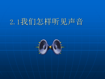 《1. 我们怎样听见声音》PPT课件2-八年级物理上册【粤沪版】