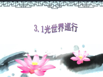 《1. 光世界巡行》PPT课件2-八年级物理上册【粤沪版】