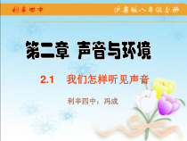 《1. 我们怎样听见声音》PPT课件1-八年级物理上册【粤沪版】