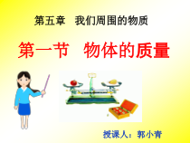 《1. 物体的质量》PPT课件1-八年级物理上册【粤沪版】