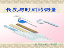 《2. 测量长度和时间》PPT课件1-八年级物理上册【粤沪版】