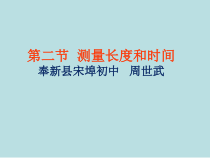 《2. 测量长度和时间》PPT课件3-八年级物理上册【粤沪版】