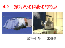 《2. 探究汽化和液化的特点》PPT课件1-八年级物理上册【粤沪版】