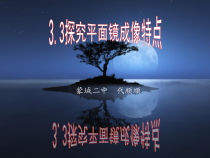 《3. 探究平面镜成像特点》PPT课件1-八年级物理上册【粤沪版】