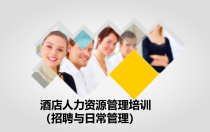 酒店人力资源招聘及管理细则课件