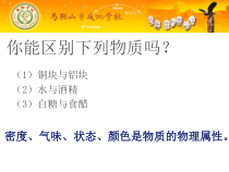 《4. 认识物质的一些物理属性》PPT课件1-八年级物理上册【粤沪版】