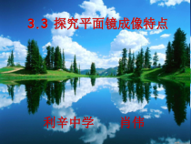 《3. 探究平面镜成像特点》PPT课件2-八年级物理上册【粤沪版】