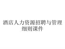 酒店人力资源招聘与管理细则课件