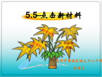 《5. 点击新材料》PPT课件2-八年级物理上册【粤沪版】
