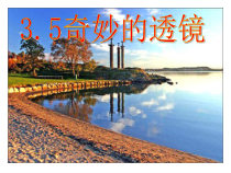 《5. 奇妙的透镜》PPT课件3-八年级物理上册【粤沪版】