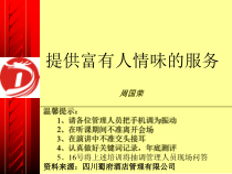 酒店人情味和服务及管理课件