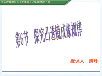 《6. 探究凸透镜成像规律》PPT课件4-八年级物理上册【粤沪版】