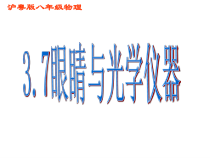 《7. 眼睛与光学仪器》PPT课件2-八年级物理上册【粤沪版】