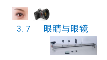 《7. 眼睛与光学仪器》PPT课件1-八年级物理上册【粤沪版】